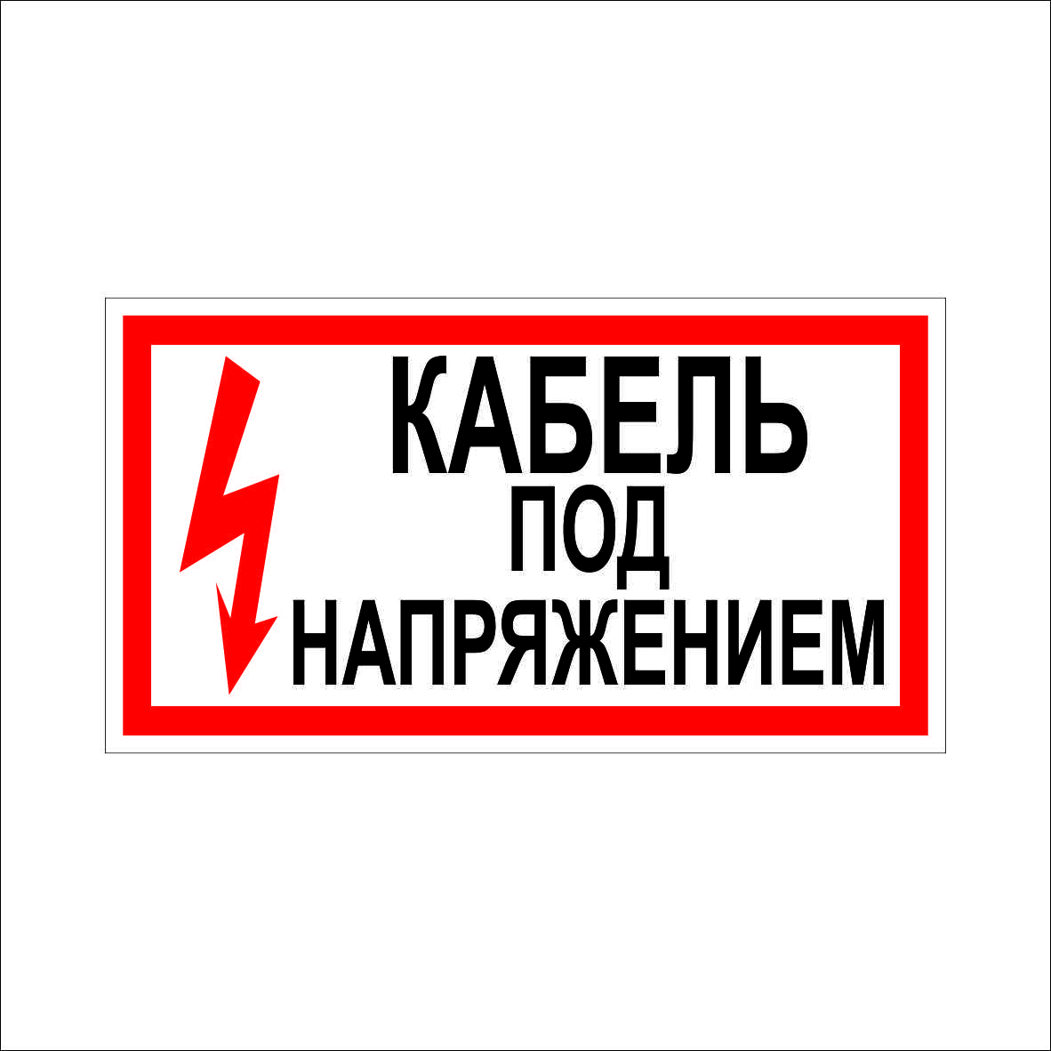 (014) Знак Кабель под напряжением (014) Знак Кабель под напряжением