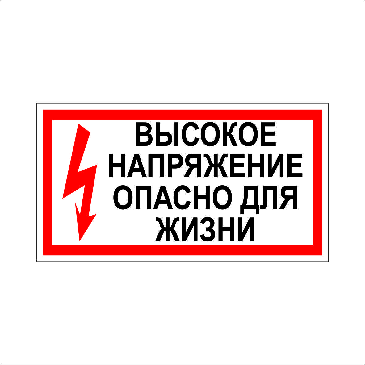 (015) Знак Опасно для жизни! (015) Знак Опасно для жизни!