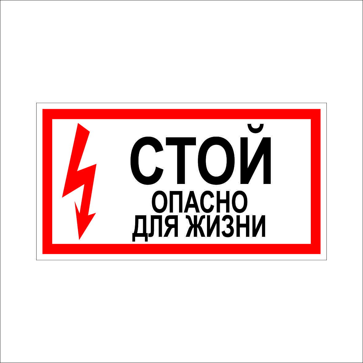 (016) Знак Стой Опасно для жизни (016) Знак Стой Опасно для жизни