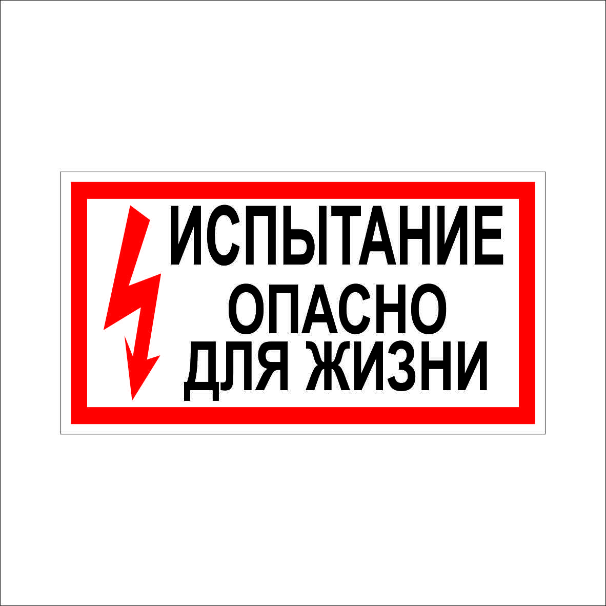 Там опасна. Опасно для жизни. Табличка опасно для жизни. Испытание. Опасно для жизни. Табличка стой опасно для жизни.