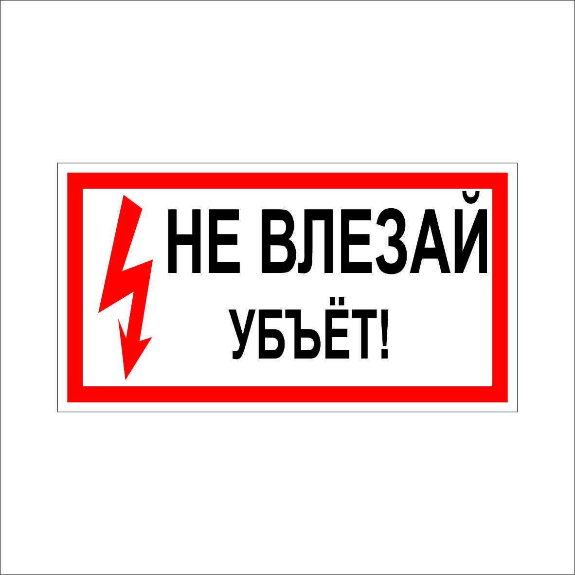 (018) Знак Не влезай убъет! (018) Знак Не влезай убъет!