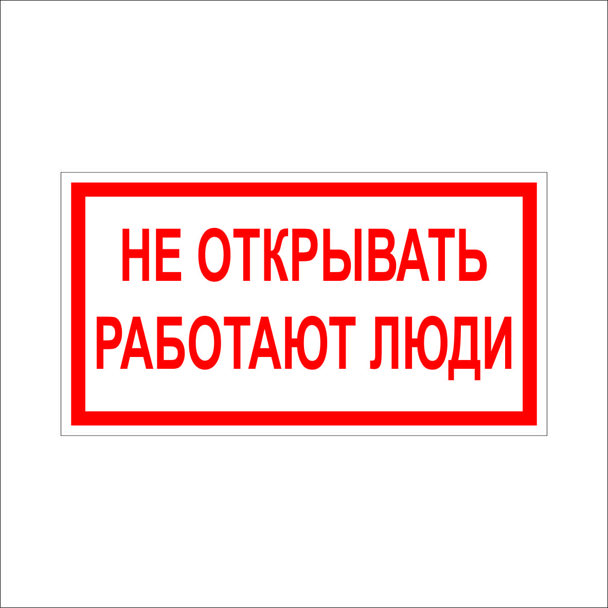 (020) Знак Не открывать работают люди (020) Знак Не открывать работают люди