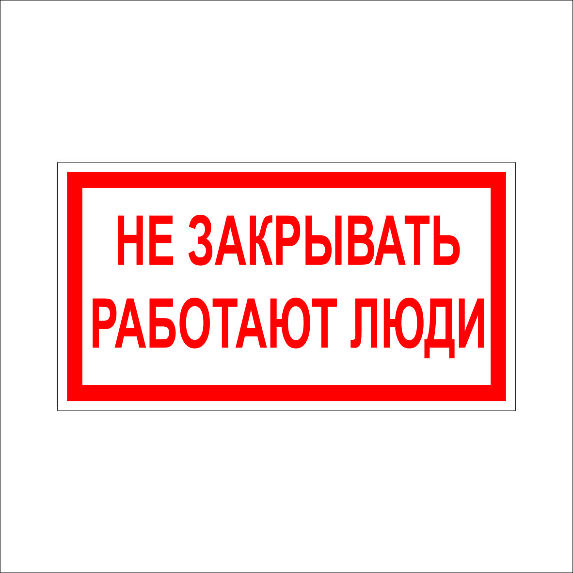 (021) Знак Не закрывать работают люди (021) Знак Не закрывать работают люди