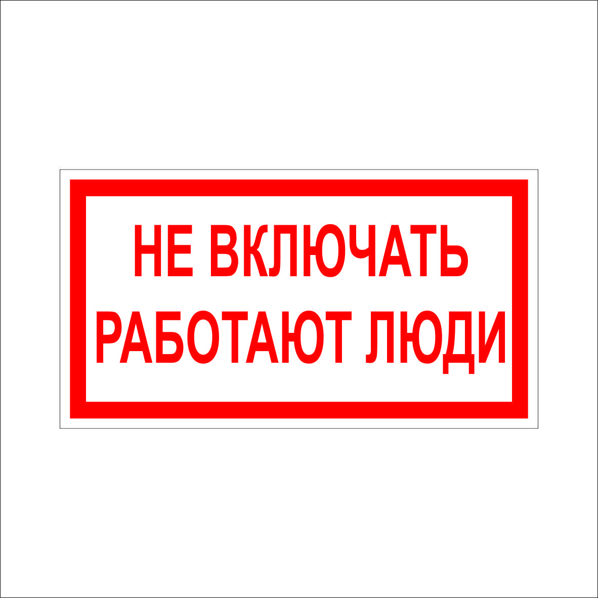 (022) Знак Не включать работают люди (022) Знак Не включать работают люди
