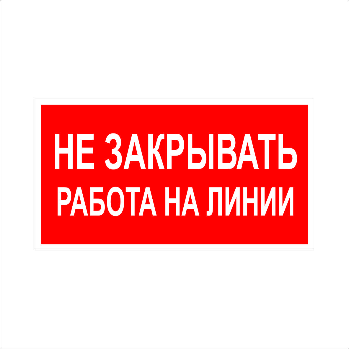 (023) Знак работа на линии (023) Знак работа на линии