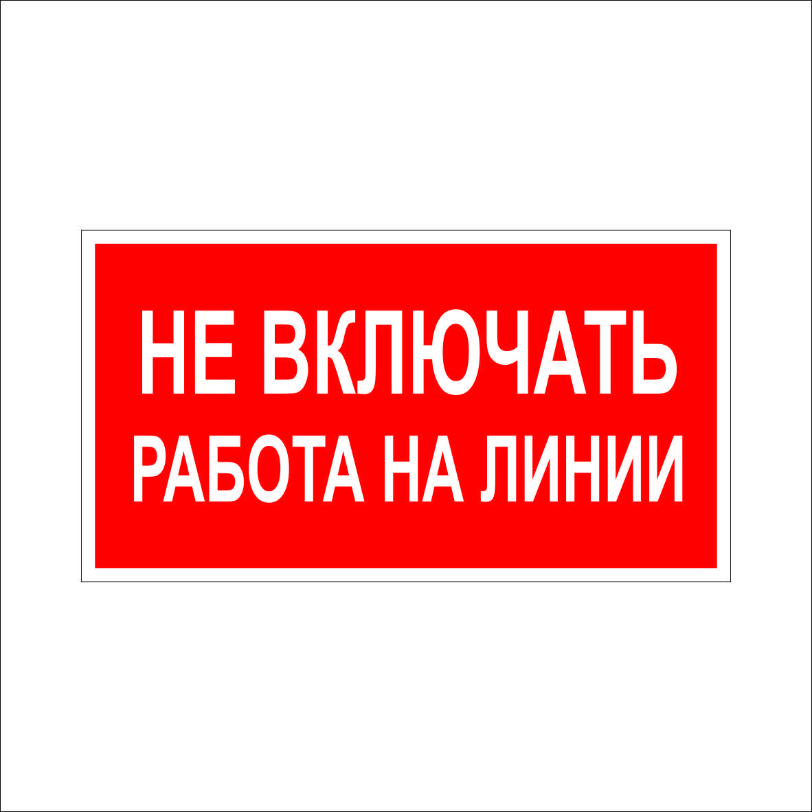 (024) Знак работа на линии (024) Знак работа на линии
