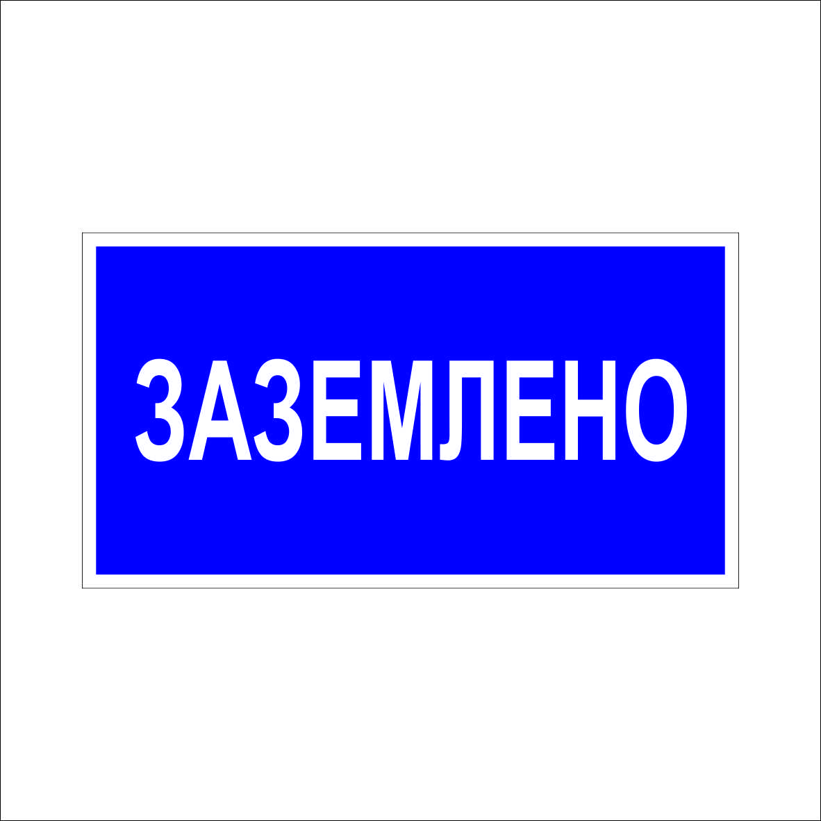 (025) Знак Заземлено (025) Знак Заземлено