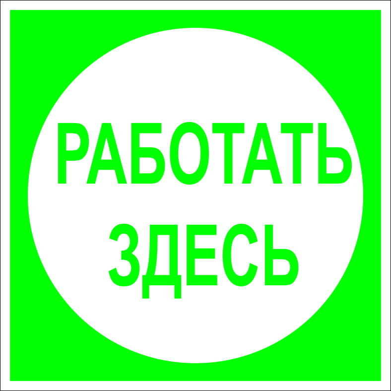 (026) Знак Работать здесь (026) Знак Работать здесь