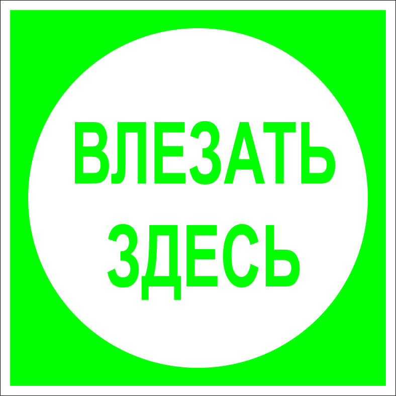 (027) Знак Влезать здесь (027) Знак Влезать здесь