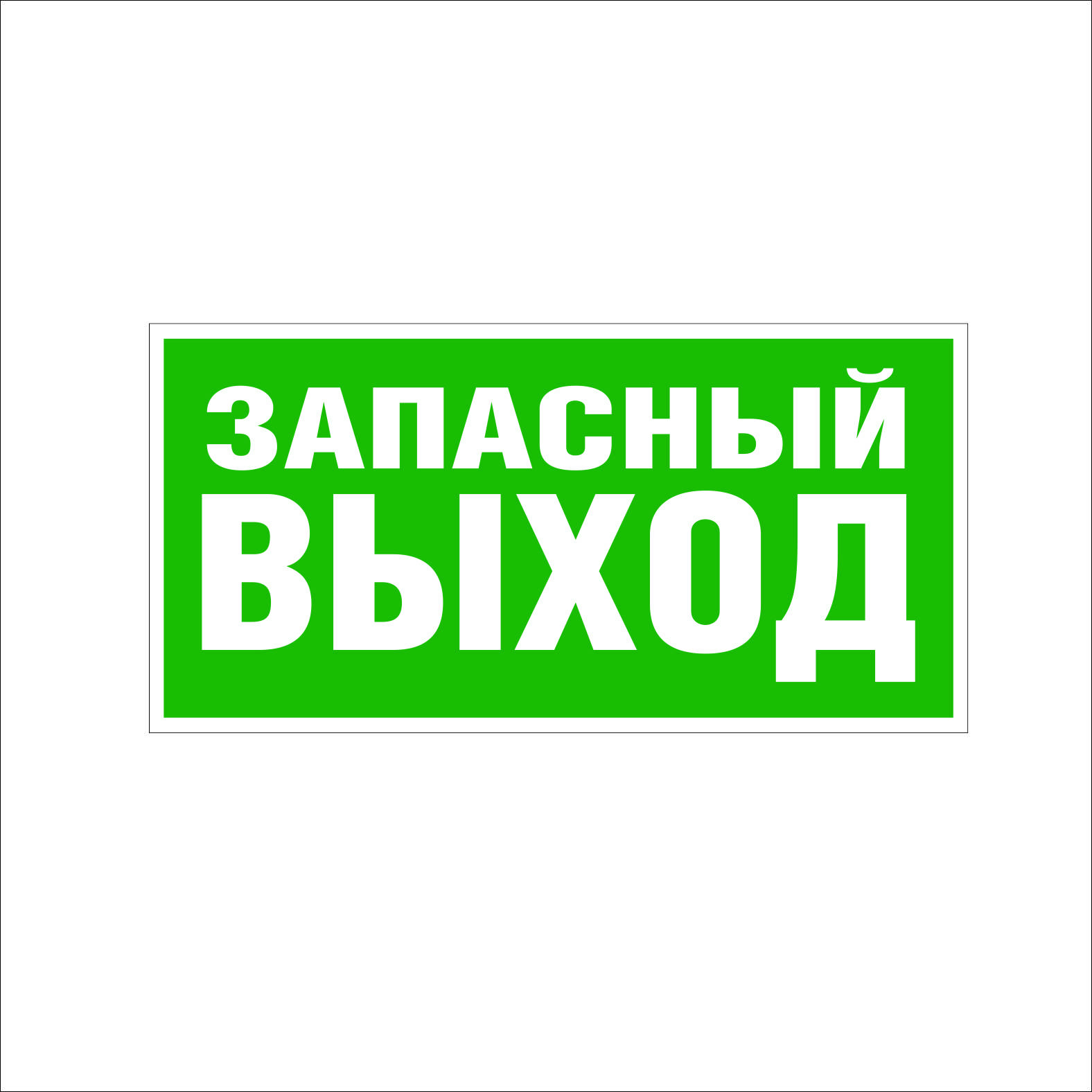 Выход открыт