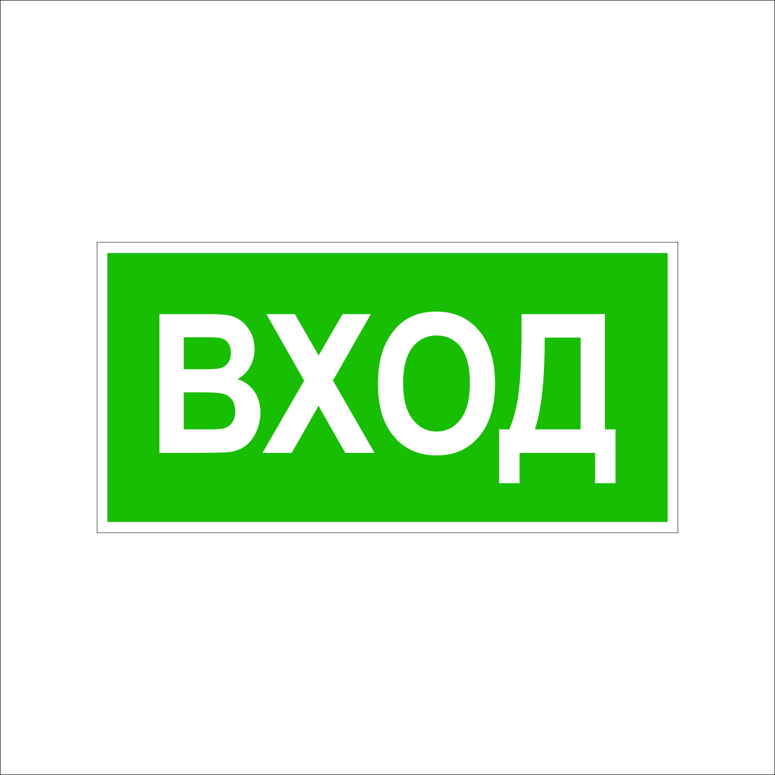 (065) Знак Вход (065) Знак Вход